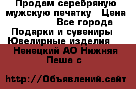 Продам серебряную мужскую печатку › Цена ­ 15 000 - Все города Подарки и сувениры » Ювелирные изделия   . Ненецкий АО,Нижняя Пеша с.